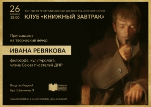 Творческий вечер с Иваном Ревяковым