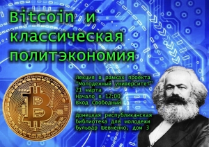 Биткоин и классическая политэкономия