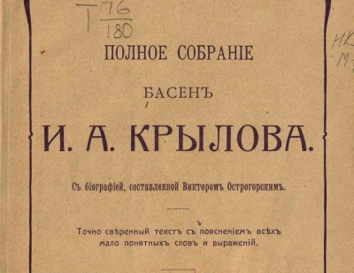 Полное собрание басен И.А. Крылова, 1911. Без искажений