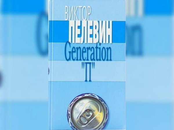 Generation «П» В.О. Пелевин