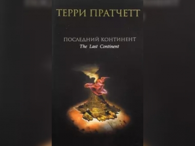 Последний континент ИксиксИкс
