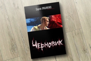 Сергей Лукьяненко &quot;Черновик&quot;. Увлекательное путешествие. 6 апреля