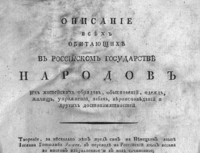 Описание всех обитающих в Российском Государстве народов, их житейских обрядов, 1799