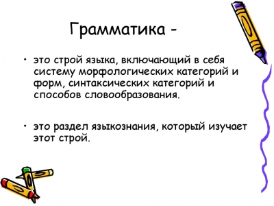 Грамматика Славянская