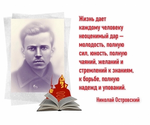 29 сентября родился русский советский писатель Николай Островский (1904-1936)