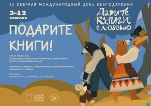 Донецкая республиканская библиотека для молодёжи приглашает принять участие в акции «Дарите книги с любовью»