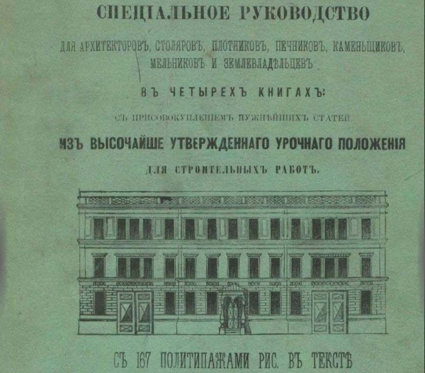 Самоучитель строительного искусства. Специальное руководство. 1871