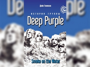 Smoke on the Water: история группы «Deep Purple» Д.Томпсон