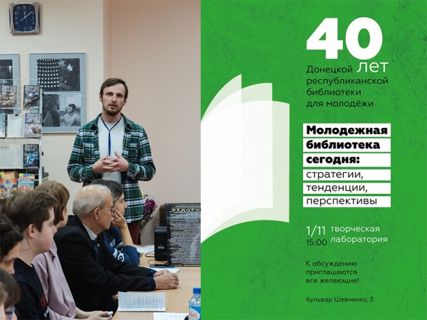 40-летию Донецкой республиканской библиотеки для молодёжи посвящается