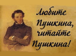 Власть пушкинских стихов - на все века