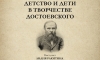 «Детство и дети в творчестве Достоевского». Анонс лекции