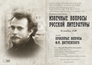 Проклятые вопросы Ф.М. Достоевского