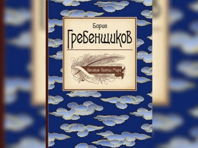 Великие Поэты Мира. Б. Б. Гребенщиков
