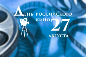 27 августа - День российского кино