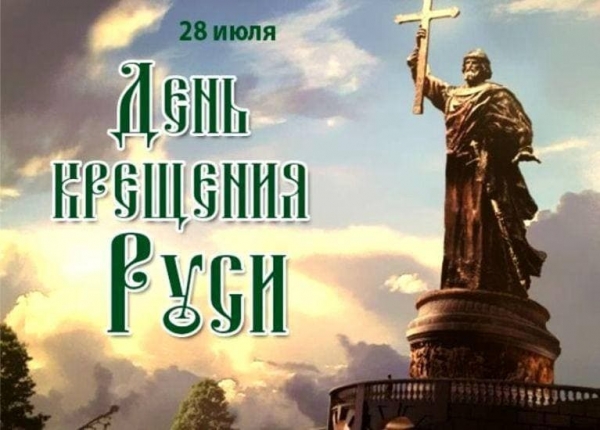28 июля - праздничная дата для всех православных верующих