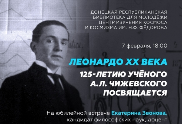 125-летнему юбилею А.Л. Чижевского посвящается