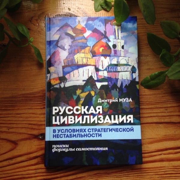 «Русская цивилизация в условиях стратегической нестабильности: поиски формулы самостояния».Дмитрий Муза