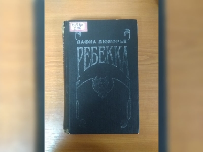 «Ребекка». Дафна Дюморье