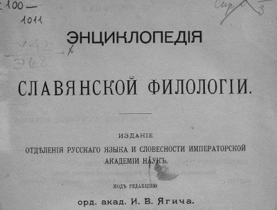 Энциклопедия Славянской филологии. 1915