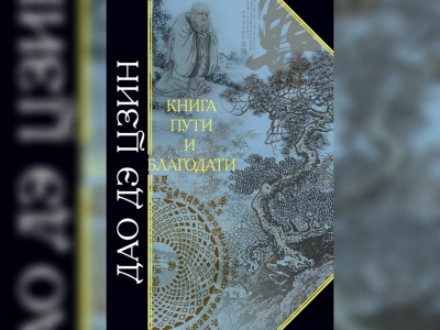 Дао Дэ Цзин : книга пути и благодати