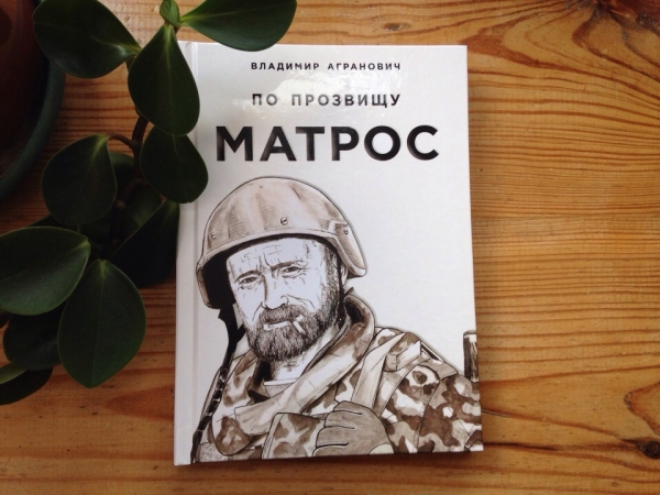 Наша новая книга &quot;По прозвищу &quot;Матрос&quot;