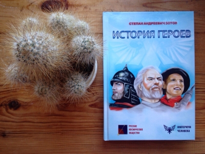 Книга, посвященная героическому пантеону России