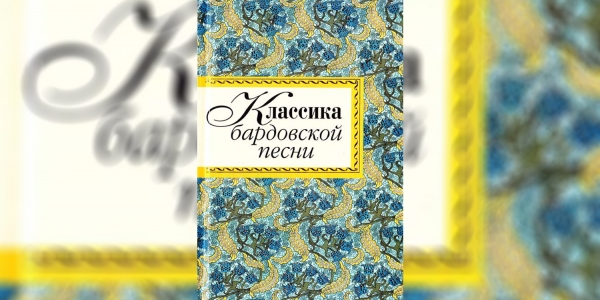 Классика бардовской песни