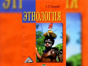 «Этнология» Г.Т. Тавадов