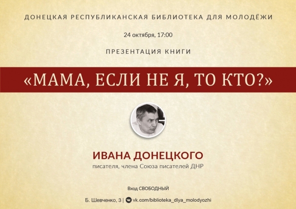 Презентация книги Ивана Донецкого