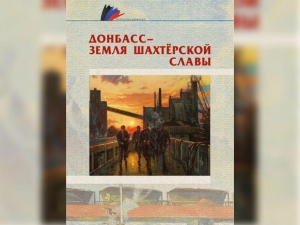 Донбасс – земля шахтёрской славы : Плакат. Живопись. Графика. Фотография.