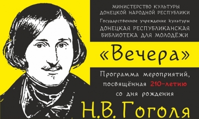 Программа мероприятий, приуроченных к 210-летию со дня рождения Н. В. Гоголя