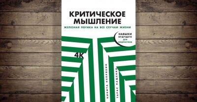 «Критическое мышление. Железная логика на все случаи жизни»