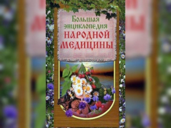 Большая энциклопедия народной медицины