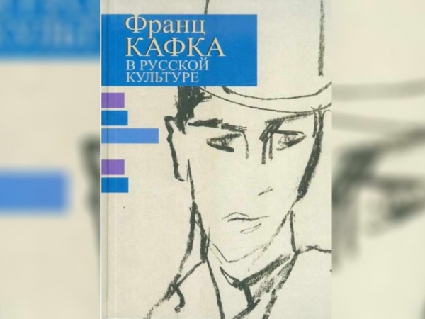Франц Кафка в русской культуре