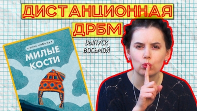 В восьмом выпуске «ДД» буктрейлер на книгу «Милые кости»