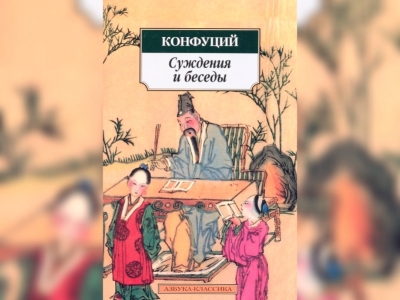 Суждения и беседы. Конфуций