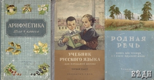 Советские учебники 50-х годов воспитывают человека-творца