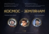 Международная акция «Космос - землянам»