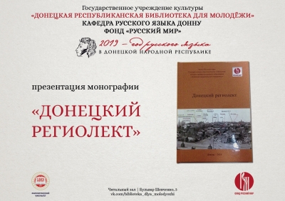 Презентация коллективной монографии «Донецкий региолект»