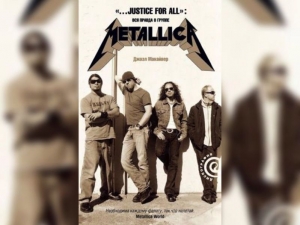 «...Justice For All». Вся правда о группе «Metallica». Дж. Макайвер