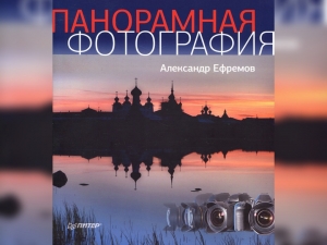 «Панорамная фотография» А.А. Ефремов