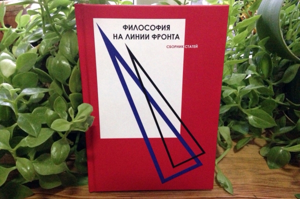 Философия на линии фронта