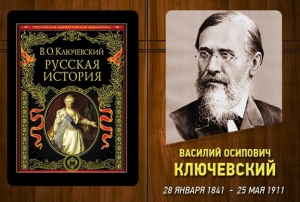 180 лет со дня рождения Василия Осиповича Ключевского