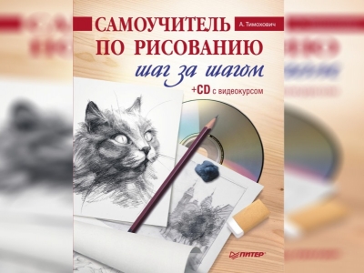 Самоучитель по рисованию: шаг за шагом. А.И. Тимохович