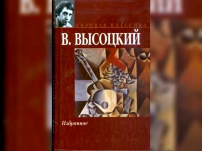 «Избранное» В.С. Высоцкий