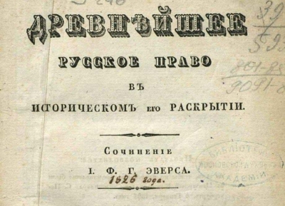 Древнешее Русское Право, 1835