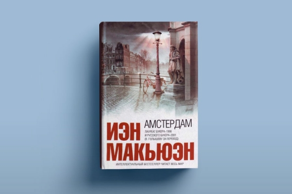 Иэн Макьюэн «Амстердам»