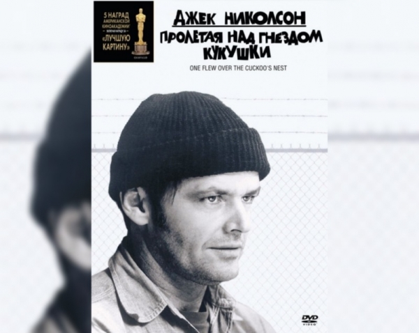 «Над кукушкиным гнездом»