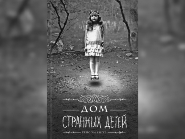 «Дом странных детей» Р. Риггз