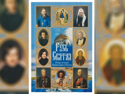 «Русь святая: очерк истории Православия в России» Малков, Г., дьякон